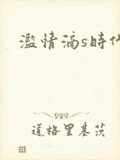 滥情滴s时代