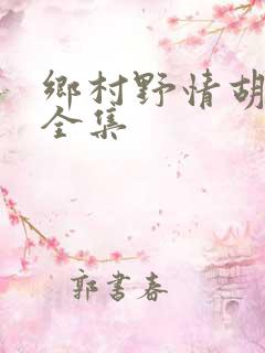 乡村野情胡秀英全集