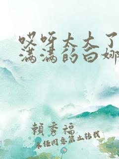 哎呀太大了撑的满满的白娜