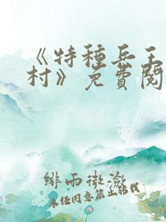 《特种兵王在山村》免费阅读