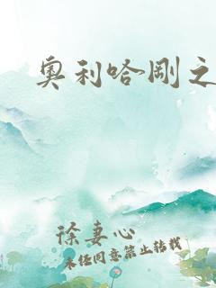 奥利哈刚之神