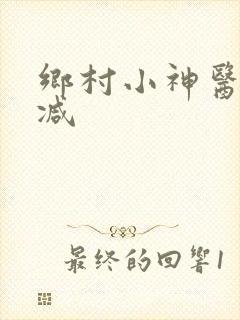 乡村小神医未删减