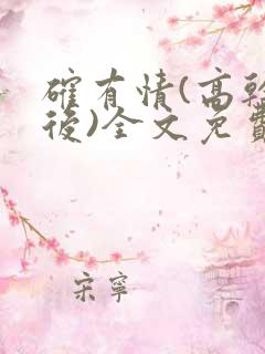 确有情(高干婚后)全文免费阅读