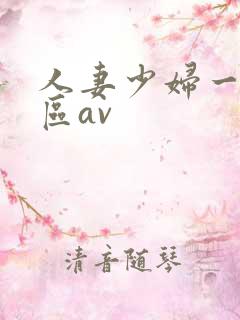 人妻少妇一区二区av