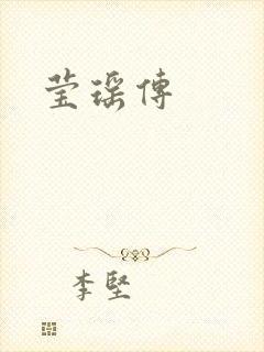 莹瑶传