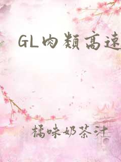GL肉类高速车