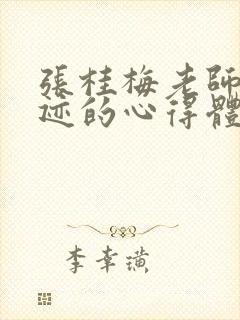 张桂梅老师的事迹的心得体会