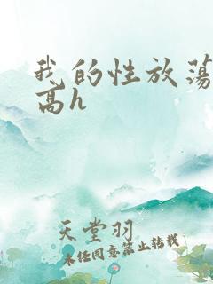 我的性放荡日记高h