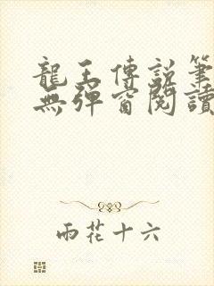 龙王传说笔趣阁无弹窗阅读