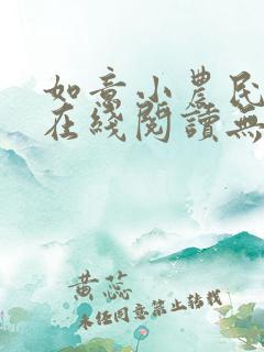 如意小农民小说在线阅读无弹窗