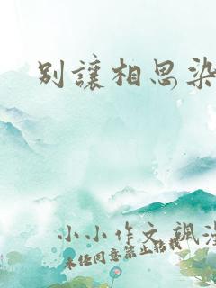 别让相思染上身