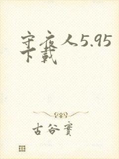 守夜人5.95下载