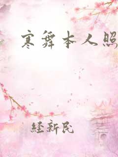 寒舞本人照片