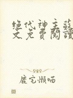 绝代神主苏莫全文免费阅读笔趣阁