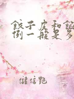 饺子皮和馅的比例一般是多少呢