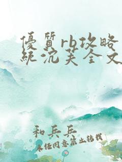优质rb攻略系统沉芙全文免费阅读在