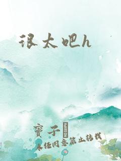 很太吧h