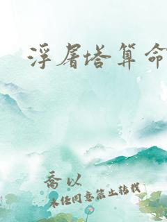 浮屠塔算命