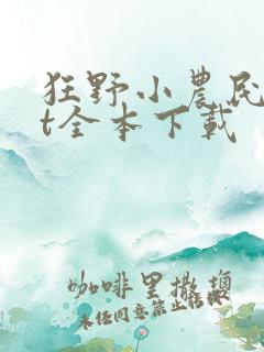 狂野小农民txt全本下载