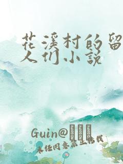 花溪村的留守女人们小说