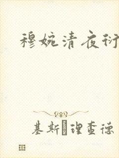 穆婉清夜衍小说