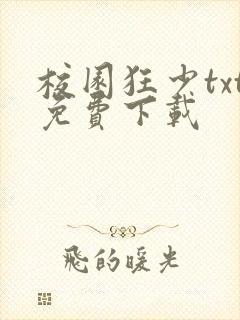 校园狂少txt免费下载