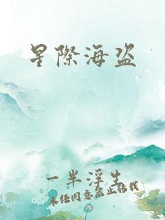 星际海盗