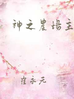 神之农场主