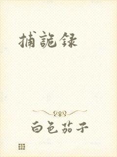 捕诡录