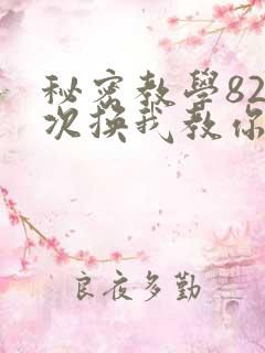 秘密教学82这次换我教你了SVIP