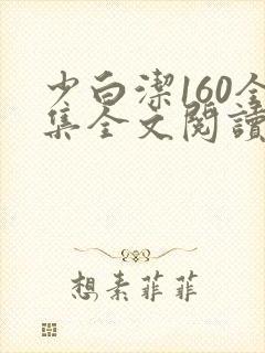 少白洁160全集全文阅读