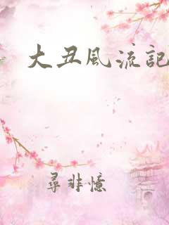 大丑风流记1