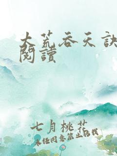 太荒吞天诀免费阅读