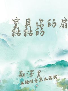 宝贝你的扇贝肉黏黏的
