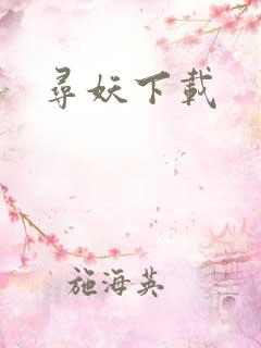 寻妖下载