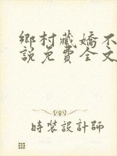 乡村藏娇不良小说免费全文阅读下载