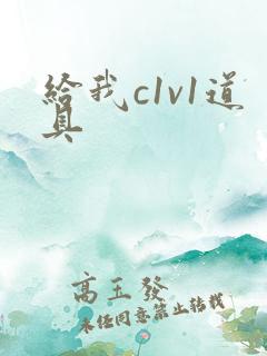 给我c1v1道具