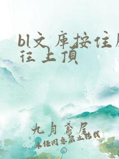 bl文库按住腰往上顶