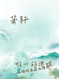 萧轩