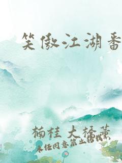 笑傲江湖番外篇