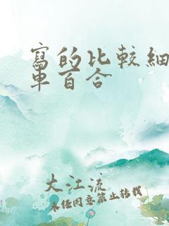 写的比较细的开车百合