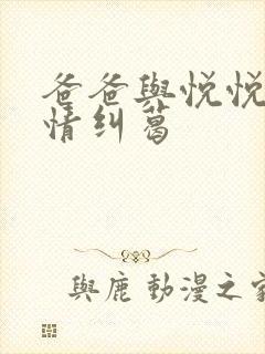 爸爸与悦悦的爱情纠葛