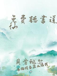免费听书道诡异仙