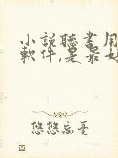 小说听书用什么软件,是最好的免费的