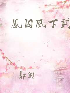 凤囚凰下载