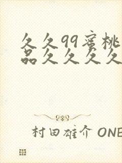 久久99蜜桃精品久久久久小说