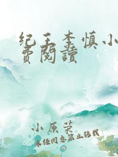 纪王李慎小说免费阅读