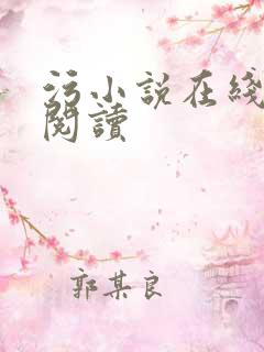 污小说在线免费阅读
