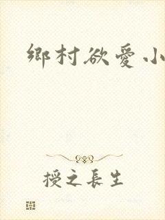 乡村欲爱小说