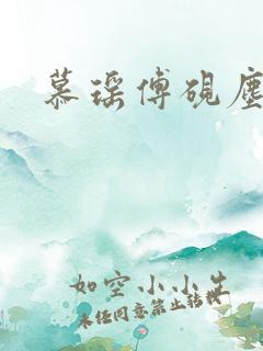慕瑶傅砚尘